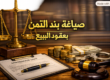 صياغة بند الثمن بعقود البيع