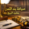 صياغة بند الثمن بعقود البيع