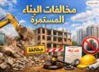 طبيعة مخالفات البناء