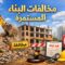 طبيعة مخالفات البناء