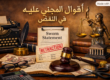 عدول المجني عليه أمام النقض