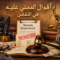 عدول المجني عليه أمام النقض