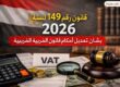قانون رقم ١٤٩ لسنة ٢٠٢٦