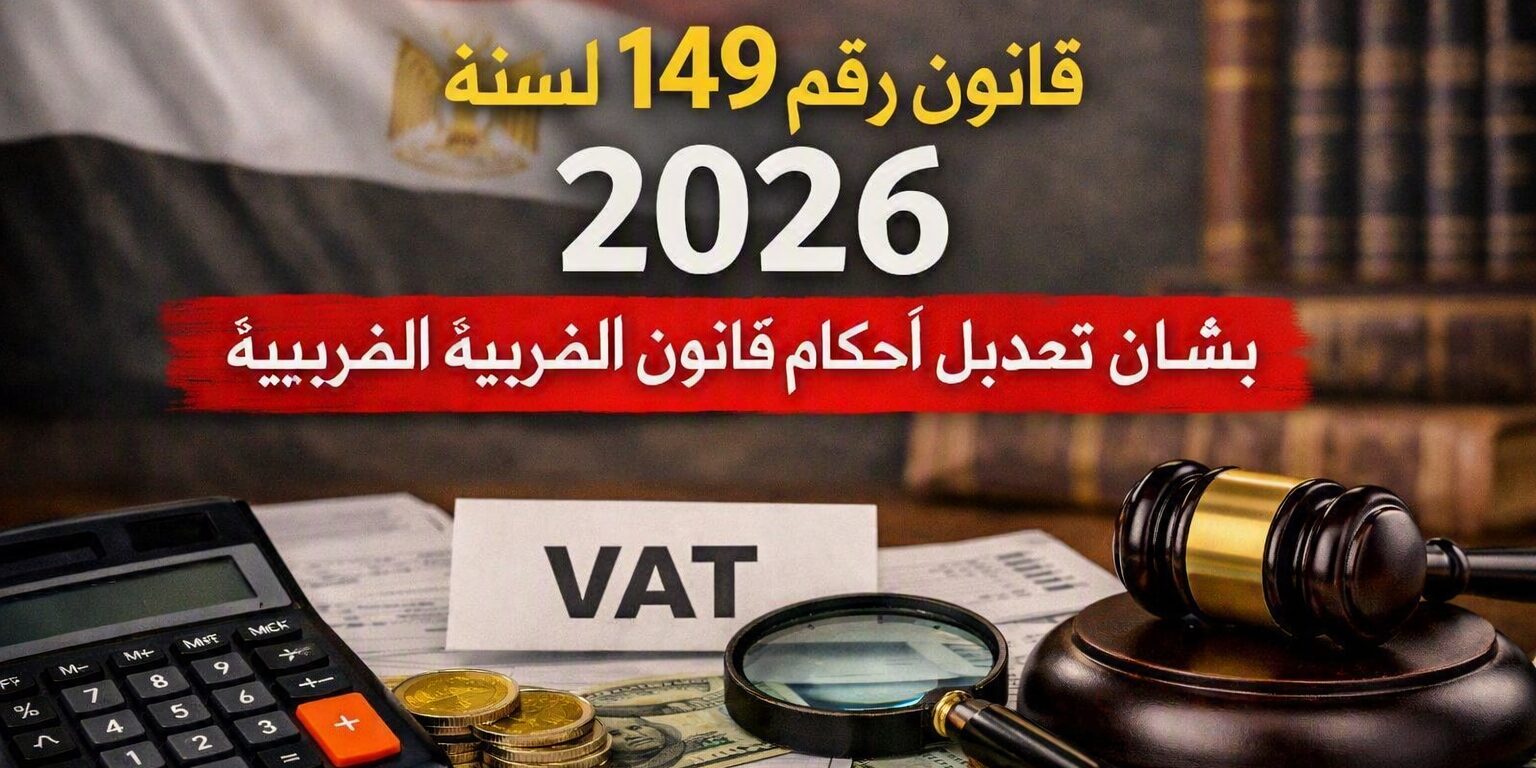 قانون رقم ١٤٩ لسنة ٢٠٢٦