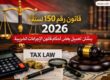 قانون رقم ١٥٠ لسنة ٢٠٢٦