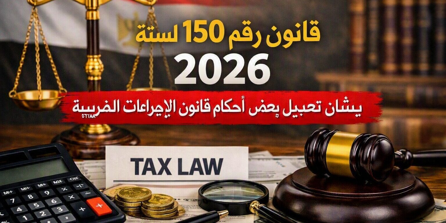 قانون رقم ١٥٠ لسنة ٢٠٢٦
