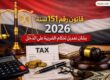 قانون رقم ١٥١ لسنة ٢٠٢٦
