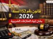 قانون رقم ١٥٢ لسنة ٢٠٢٦