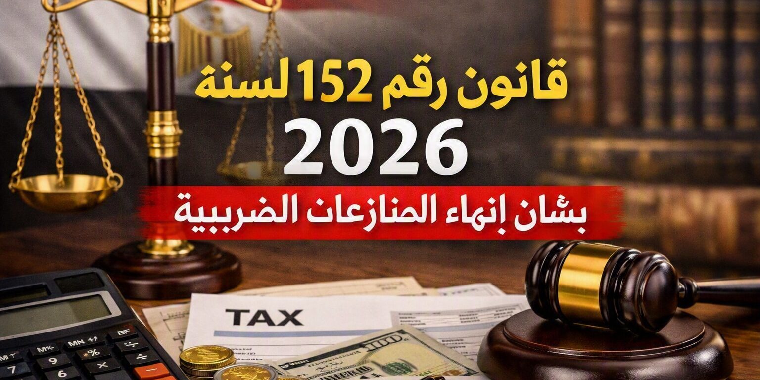 قانون رقم ١٥٢ لسنة ٢٠٢٦
