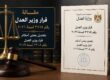 قرار وزير العدل رقم ٣٧١٥ لسنة ٢٠٢٦