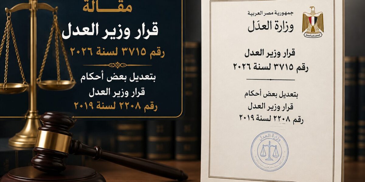 قرار وزير العدل رقم ٣٧١٥ لسنة ٢٠٢٦