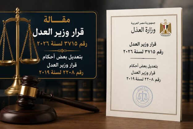 قرار وزير العدل رقم ٣٧١٥ لسنة ٢٠٢٦
