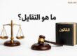 ما هو التقايل