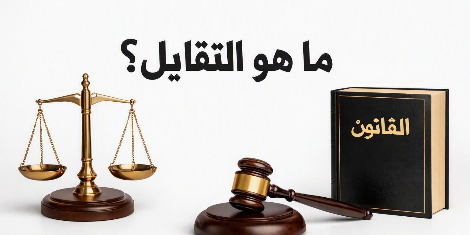 ما هو التقايل