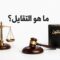 ما هو التقايل