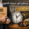 متى يستلزم شهر عريضة الدعوى