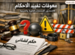 معوقات تنفيذ الإحكام