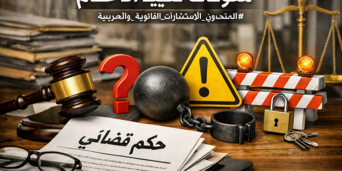 معوقات تنفيذ الإحكام