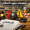معوقات تنفيذ الإحكام