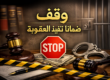 وقف تنفيذ العقوبة