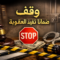 وقف تنفيذ العقوبة