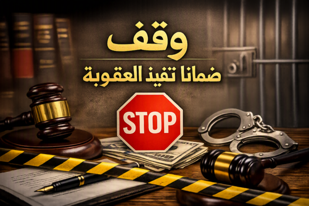 وقف تنفيذ العقوبة