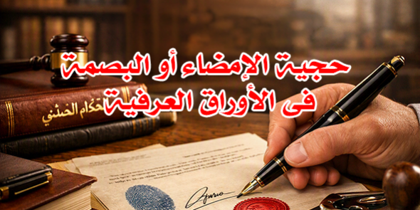 حجية الإمضاء أو البصمة في الأوراق العرفية