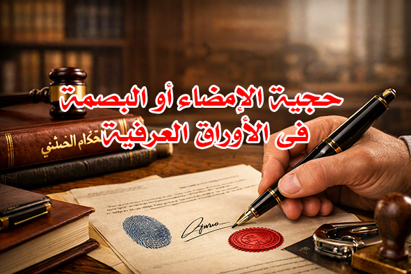 حجية الإمضاء أو البصمة في الأوراق العرفية