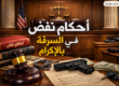 أحكام نقض فى السرقة بالإكراه