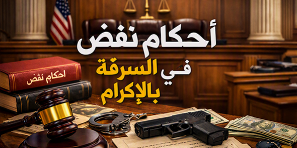 أحكام نقض فى السرقة بالإكراه