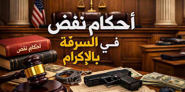 أحكام نقض فى السرقة بالإكراه