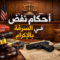 أحكام نقض فى السرقة بالإكراه