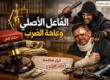 الفاعل الأصلي وعاهة الضرب