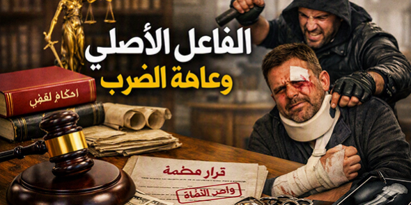 الفاعل الأصلي وعاهة الضرب