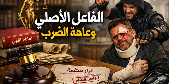 الفاعل الأصلي وعاهة الضرب
