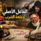 الفاعل الأصلي وعاهة الضرب