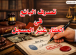 تصرف البائع في العقار غير المسجل