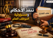 تنفيذ الأحكام ومسؤولية الموظف العام