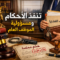 تنفيذ الأحكام ومسؤولية الموظف العام