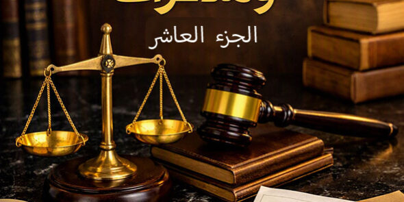 جميع صيغ الشرعى والمذكرات 10