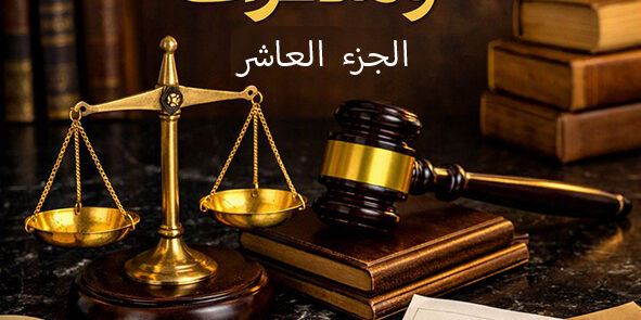 جميع صيغ الشرعى والمذكرات 10