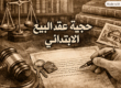 حجية عقد البيع الابتدائي