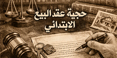 حجية عقد البيع الابتدائي