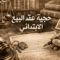 حجية عقد البيع الابتدائي