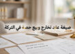 صيغة عقد تخارج وبيع حصة في التركة