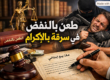 طعن بالنقض فى سرقة بالاكراه
