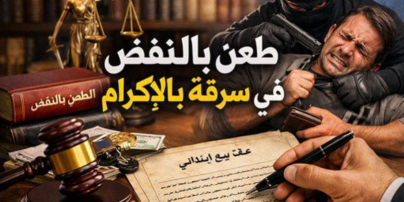طعن بالنقض فى سرقة بالاكراه