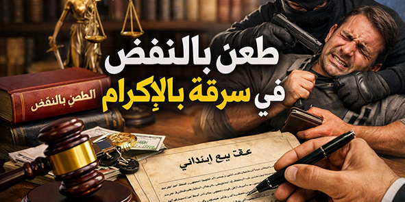 طعن بالنقض فى سرقة بالاكراه