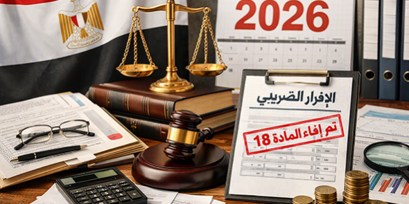 دليل شامل لتعديلات قانون الضريبة